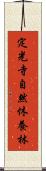 定光寺自然休養林 Scroll