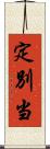 定別当 Scroll