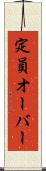 定員オーバー Scroll