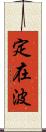 定在波 Scroll
