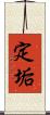 定垢 Scroll
