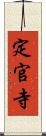 定官寺 Scroll