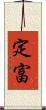 定富 Scroll