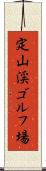 定山渓ゴルフ場 Scroll