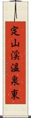 定山渓温泉東 Scroll