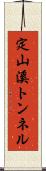 定山溪トンネル Scroll