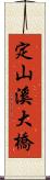 定山溪大橋 Scroll