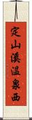 定山溪温泉西 Scroll