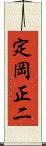 定岡正二 Scroll