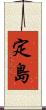 定島 Scroll