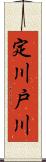 定川戸川 Scroll