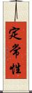 定常性 Scroll