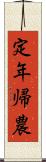 定年帰農 Scroll