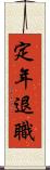 定年退職 Scroll