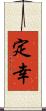 定幸 Scroll