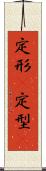 定形(P) Scroll