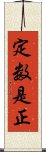 定数是正 Scroll