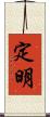 定明 Scroll