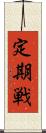 定期戦 Scroll