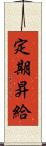 定期昇給 Scroll
