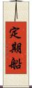 定期船 Scroll