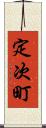 定次町 Scroll