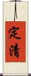 定清 Scroll