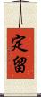 定留 Scroll