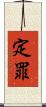 定罪 Scroll