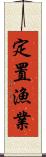 定置漁業 Scroll