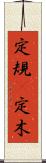 定規(P) Scroll