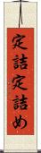 定詰 Scroll