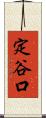 定谷口 Scroll