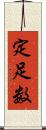 定足数 Scroll