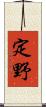 定野 Scroll
