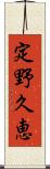 定野久恵 Scroll