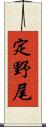 定野尾 Scroll