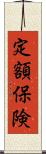 定額保険 Scroll