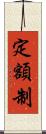 定額制 Scroll