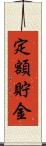 定額貯金 Scroll