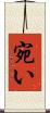 宛い Scroll