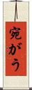 宛がう Scroll