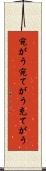 宛がう Scroll