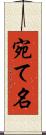 宛て名 Scroll