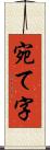 宛て字 Scroll