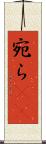宛ら(rK) Scroll