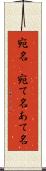 宛名(P) Scroll