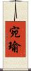 宛瑜 Scroll