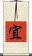 宜 Scroll