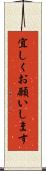 宜しくお願いします Scroll